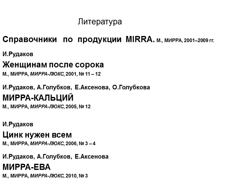 Литература  Справочники   по  продукции  MIRRA. М., МИРРА, 2001–2009 гг.